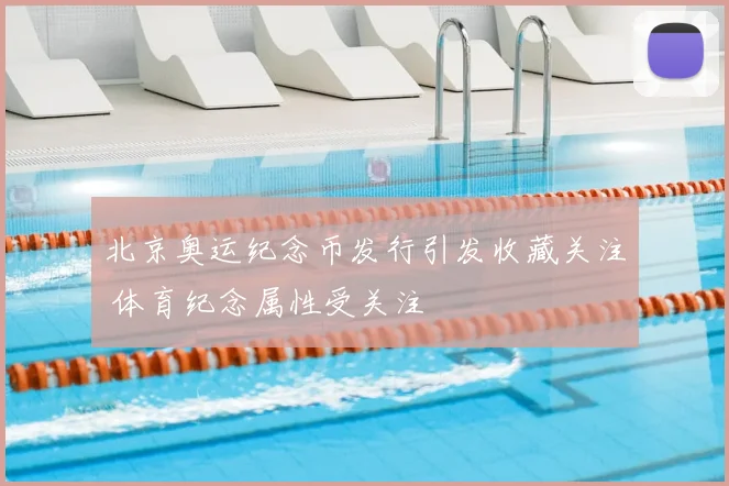 北京奥运纪念币发行引发收藏关注 体育纪念属性受关注