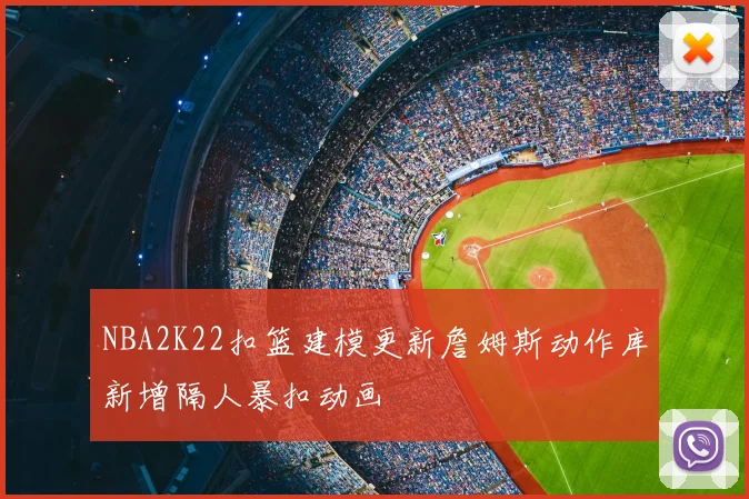 NBA2K22扣篮建模更新詹姆斯动作库新增隔人暴扣动画