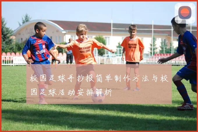 校园足球手抄报简单制作方法与校园足球活动安排解析