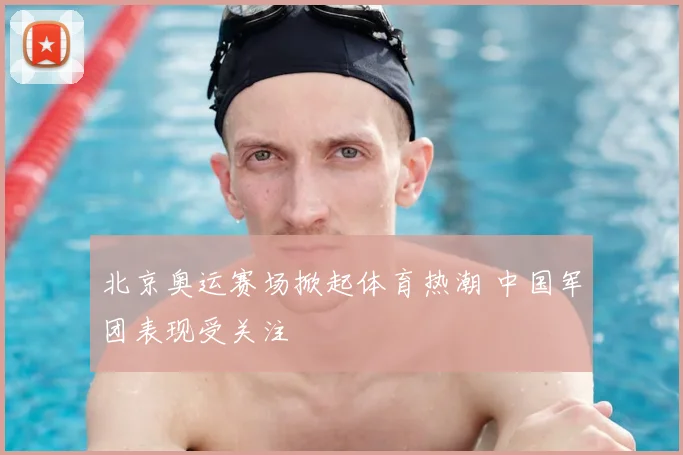 北京奥运赛场掀起体育热潮 中国军团表现受关注