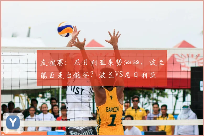 友谊赛：尼日利亚来势汹汹，波兰能否走出低谷？波兰VS尼日利亚