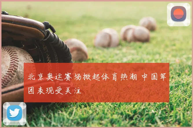 北京奥运赛场掀起体育热潮 中国军团表现受关注