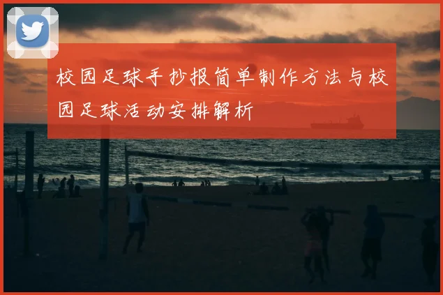 校园足球手抄报简单制作方法与校园足球活动安排解析