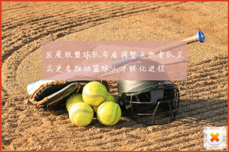 发展联盟球队布局调整点燃者队正式更名推动篮球人才孵化进程