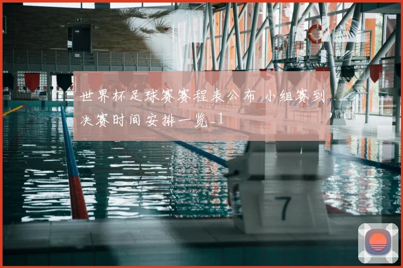 世界杯足球赛赛程表公布 小组赛到决赛时间安排一览_1
