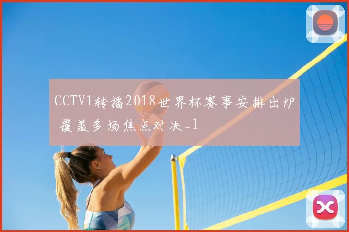 CCTV1转播2018世界杯赛事安排出炉 覆盖多场焦点对决_1
