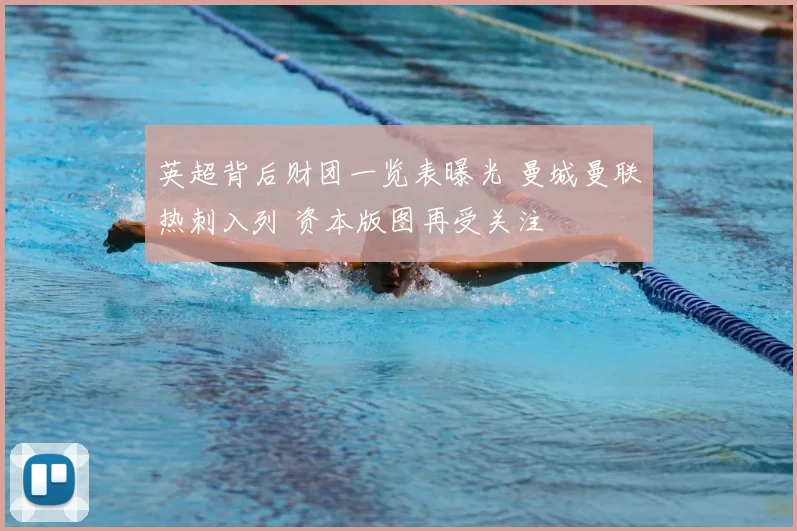 英超背后财团一览表曝光 曼城曼联热刺入列 资本版图再受关注