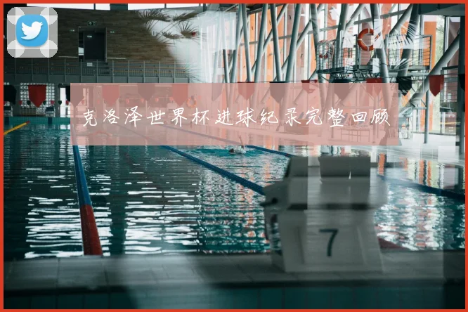 克洛泽世界杯进球纪录完整回顾