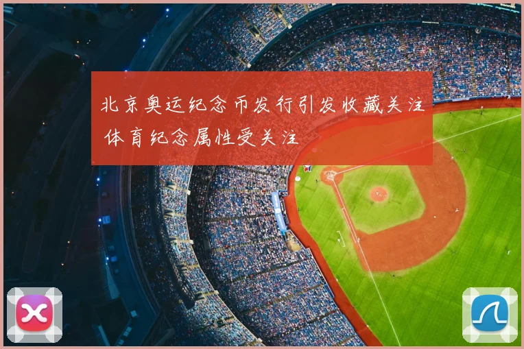 北京奥运纪念币发行引发收藏关注 体育纪念属性受关注