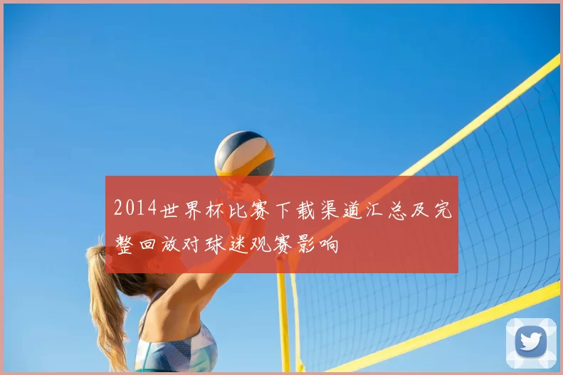 2014世界杯比赛下载渠道汇总及完整回放对球迷观赛影响