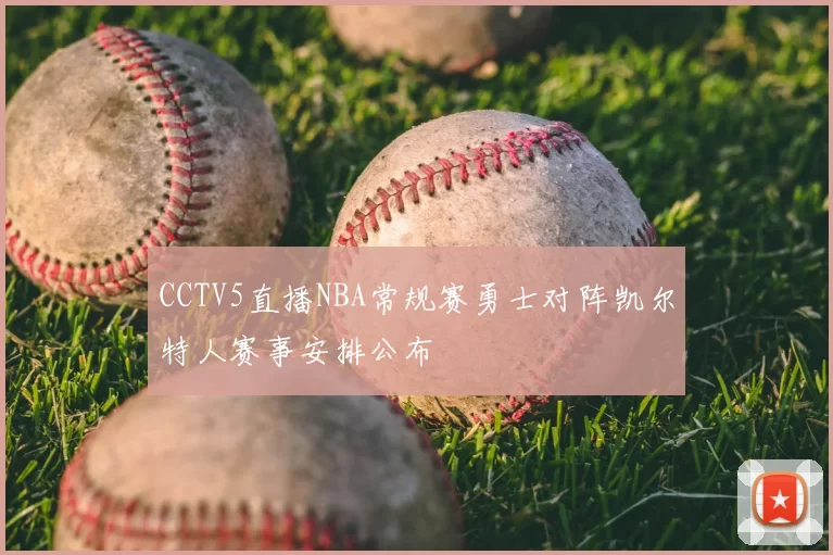 CCTV5直播NBA常规赛勇士对阵凯尔特人赛事安排公布