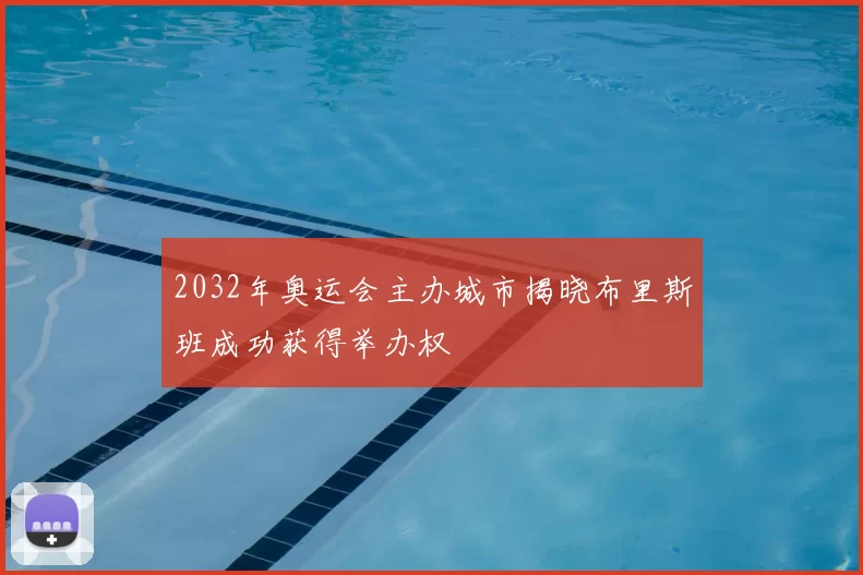 2032年奥运会主办城市揭晓布里斯班成功获得举办权