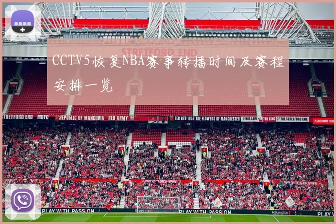 CCTV5恢复NBA赛事转播时间及赛程安排一览