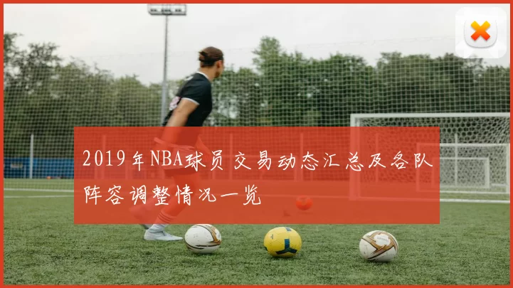 2019年NBA球员交易动态汇总及各队阵容调整情况一览