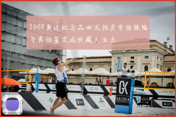 2008奥运纪念品回流拍卖市场涨幅与真伪鉴定成收藏关注点