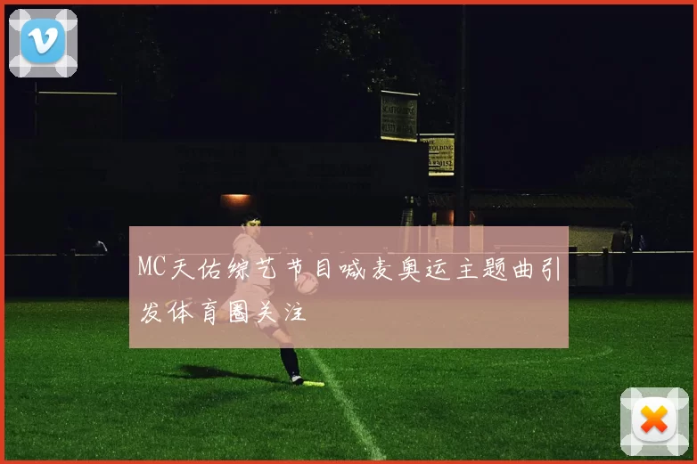 MC天佑综艺节目喊麦奥运主题曲引发体育圈关注