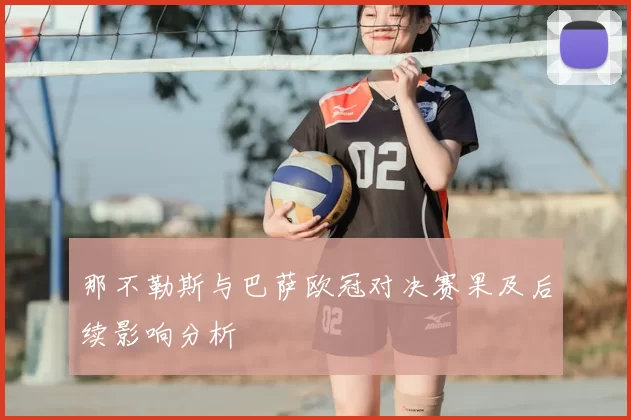 那不勒斯与巴萨欧冠对决赛果及后续影响分析