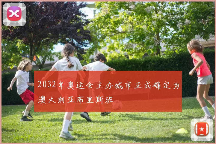 2032年奥运会主办城市正式确定为澳大利亚布里斯班