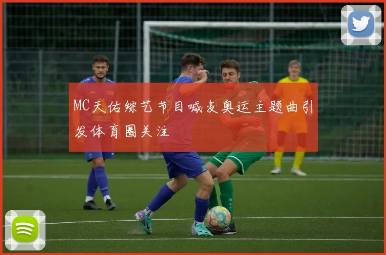 MC天佑综艺节目喊麦奥运主题曲引发体育圈关注