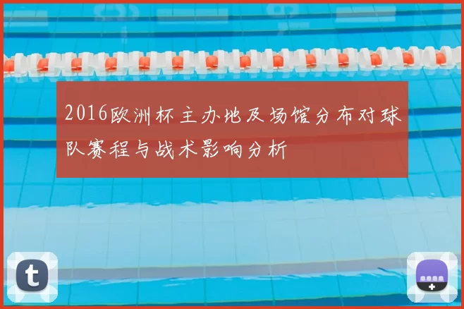 2016欧洲杯主办地及场馆分布对球队赛程与战术影响分析