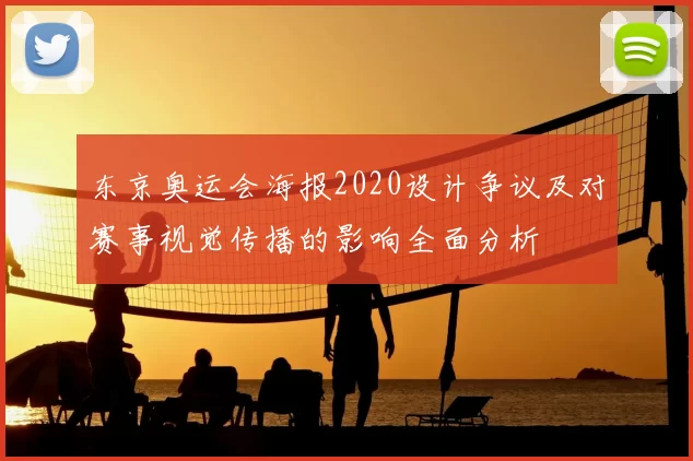 东京奥运会海报2020设计争议及对赛事视觉传播的影响全面分析