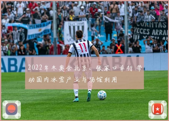 2022年冬奥会北京、张家口举行 带动国内冰雪产业与场馆利用