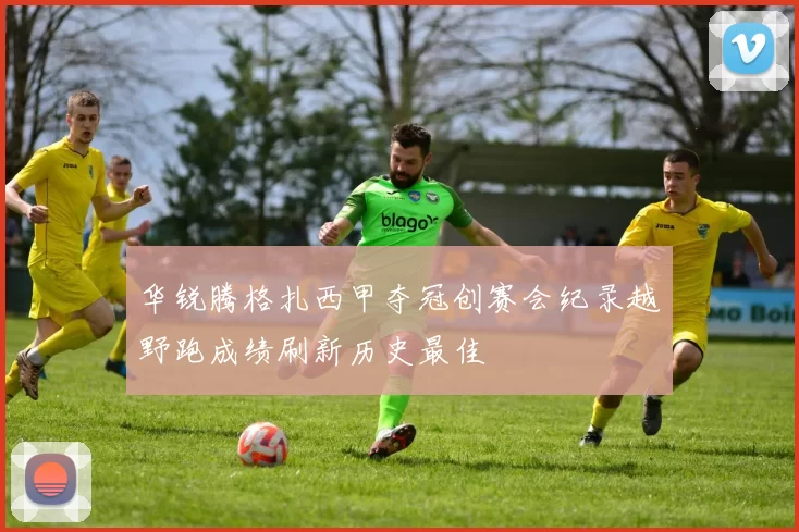 华锐腾格扎西甲夺冠创赛会纪录越野跑成绩刷新历史最佳