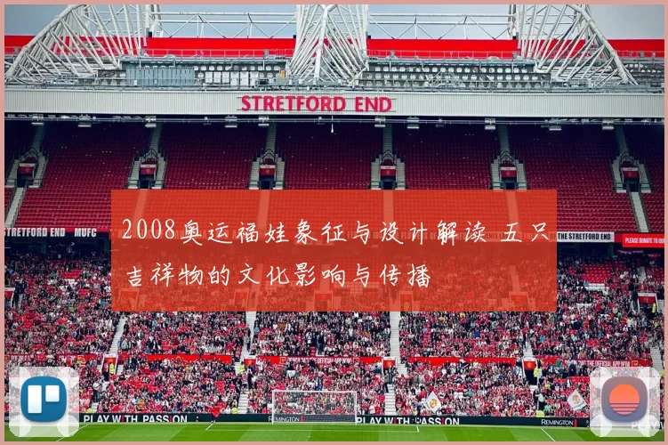 2008奥运福娃象征与设计解读 五只吉祥物的文化影响与传播