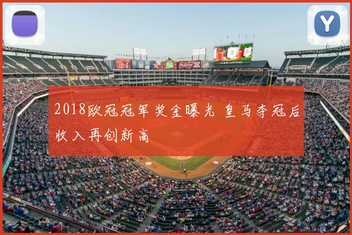 2018欧冠冠军奖金曝光 皇马夺冠后收入再创新高