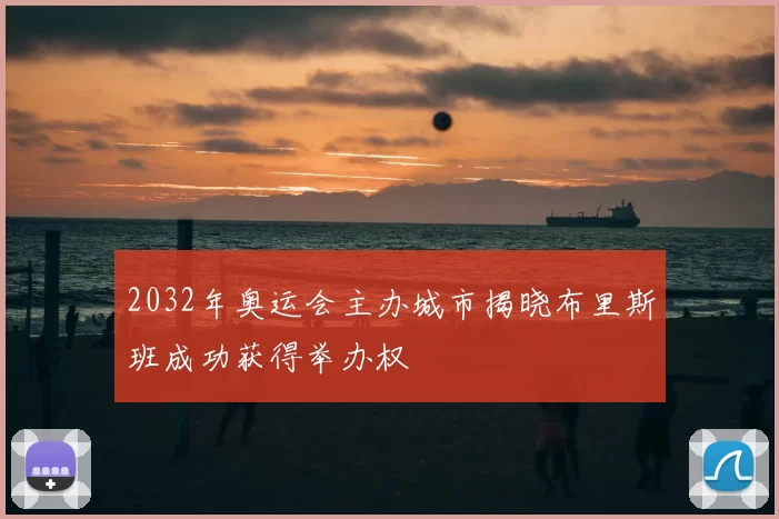 2032年奥运会主办城市揭晓布里斯班成功获得举办权