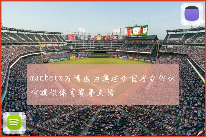 manbetx万博成为奥运会官方合作伙伴提供体育赛事支持