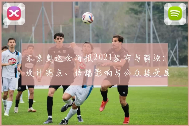 东京奥运会海报2021发布与解读：设计亮点、传播影响与公众接受度