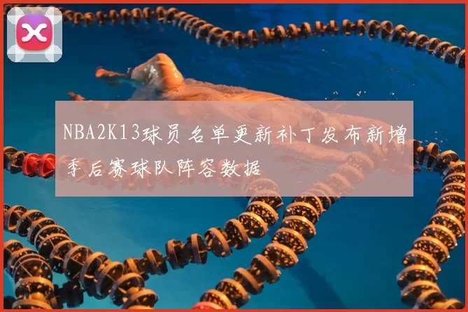 NBA2K13球员名单更新补丁发布新增季后赛球队阵容数据