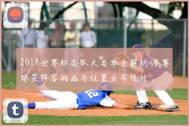 2018世界杯各队大名单全解析 参赛球星阵容构成与位置分布统计