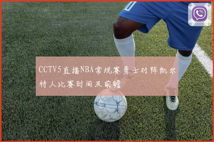 CCTV5直播NBA常规赛勇士对阵凯尔特人比赛时间及前瞻