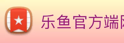 乐鱼官方端网站登录入口 - 乐鱼leyu(中国) Logo